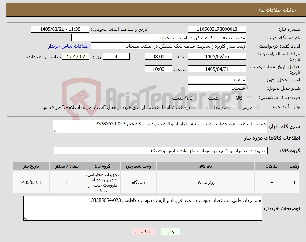 نیاز کالا-مسیر یاب طبق مشخصات پیوست ، عقد قرارداد و الزمات پیوست کاظمی 023-33385654