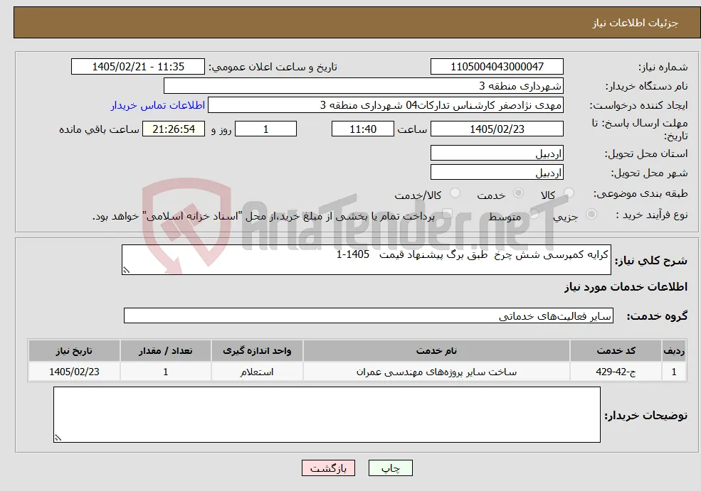 نیاز خدمات-کرایه کمپرسی شش چرخ طبق برگ پیشنهاد قیمت 1405-1