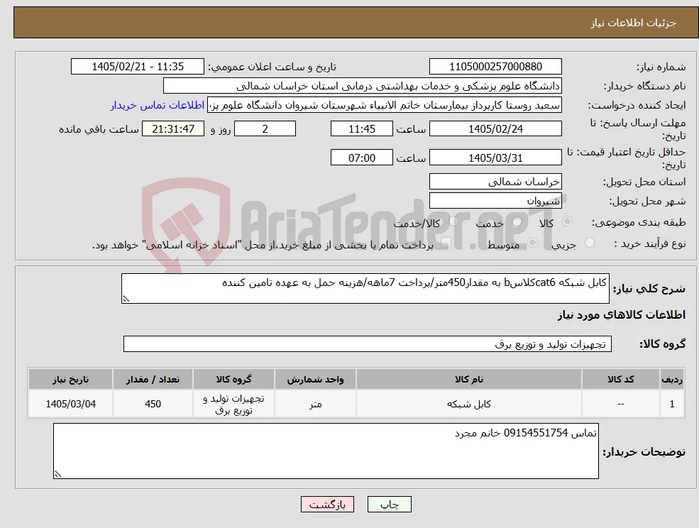 نیاز کالا-کابل شبکه cat6کلاسb به مقدار450متر/پرداخت 7ماهه/هزینه حمل به عهده تامین کننده
