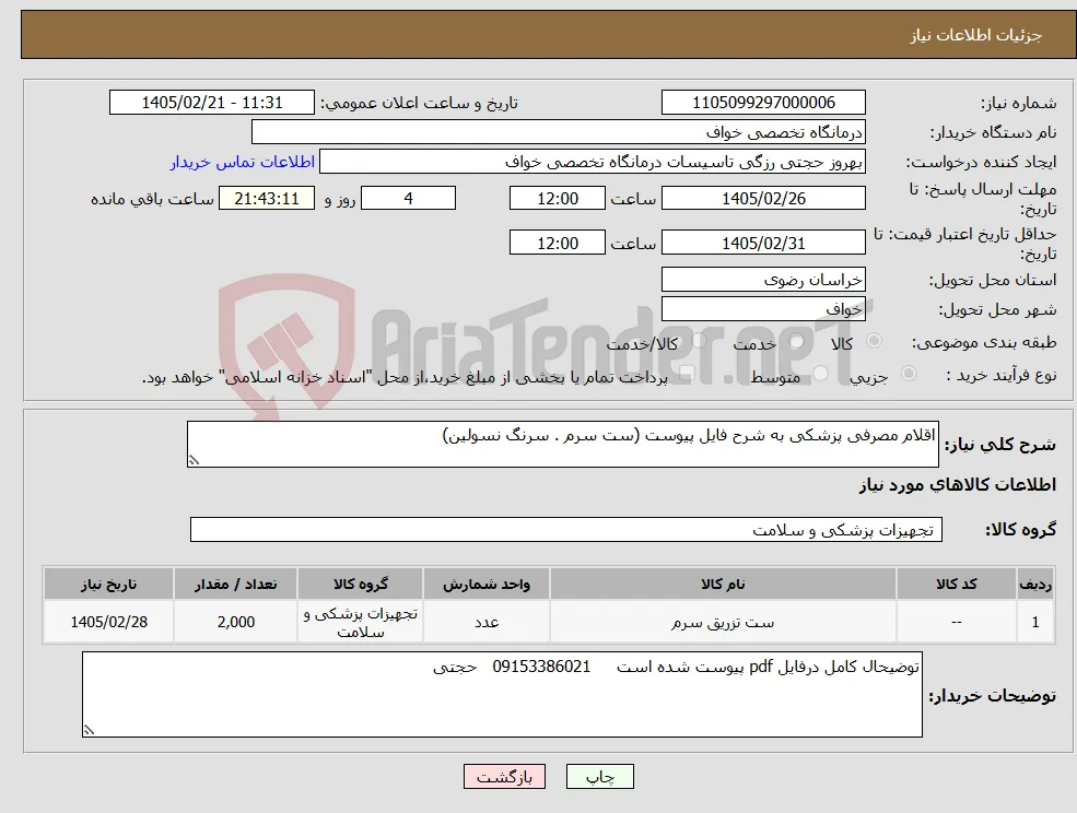 نیاز کالا-اقلام مصرفی پزشکی به شرح فایل پیوست (ست سرم . سرنگ نسولین)