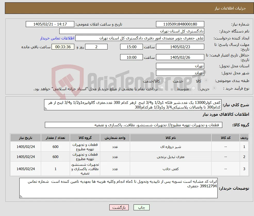 نیاز کالا-کفی کولر13000 یک عدد.شیر فلکه 1و1/2 و3/4 اینج ازهر کدام 300 عدد.مغزی گالوانیزه1و1/2 و3/4 اینج از هر کدام300 تا واتصالات پلاستیکی3/4 و1و1/2 هرکدام300