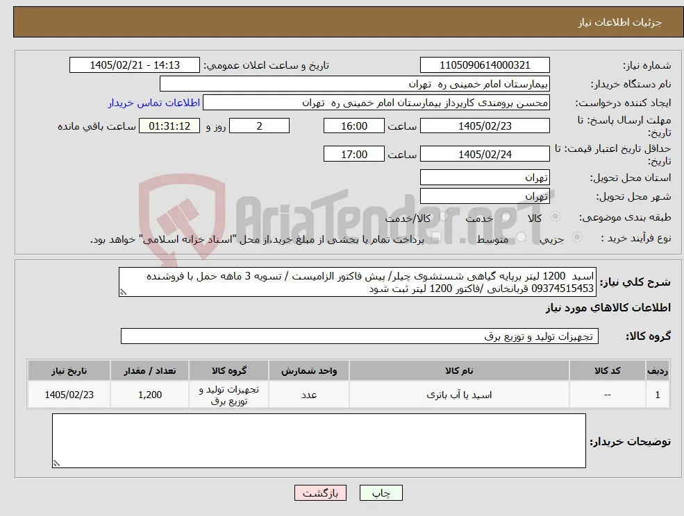 نیاز کالا-اسید 1200 لیتر برپایه گیاهی شستشوی چیلر/ پیش فاکتور الزامیست / تسویه 3 ماهه حمل با فروشنده 09374515453 قربانخانی /فاکتور 1200 لیتر ثبت شود