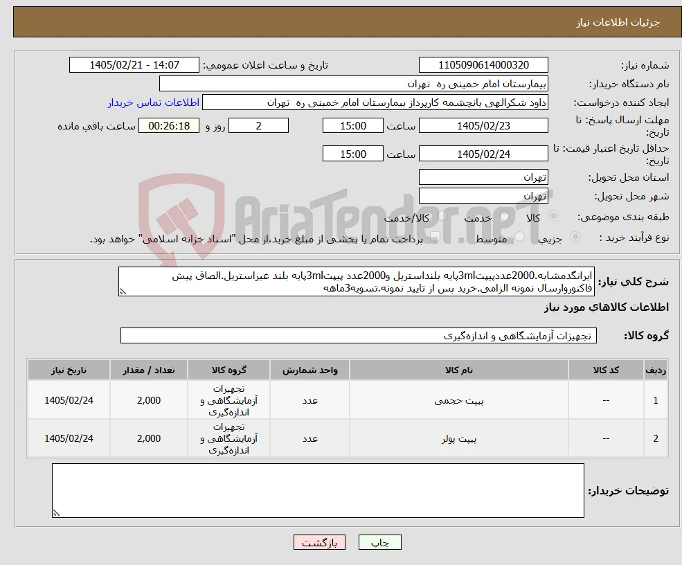 نیاز کالا-ایرانگدمشابه.2000عددپیپت3mlپایه بلنداستریل و2000عدد پیپت3mlپایه بلند غیراستریل.الصاق پیش فاکتوروارسال نمونه الزامی.خرید پس از تایید نمونه.تسویه3ماهه