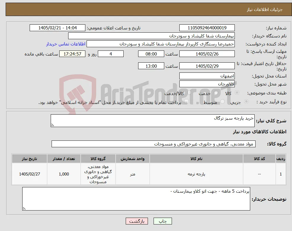 نیاز کالا-خرید پارچه سبز ترگال