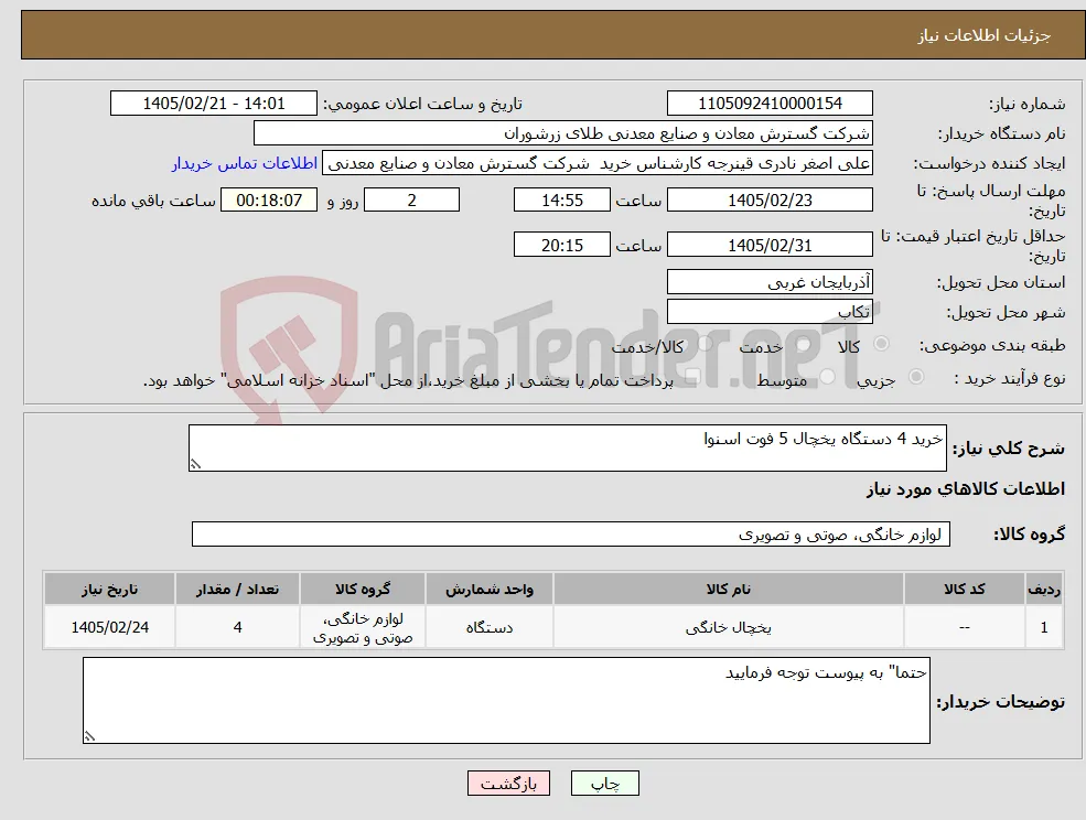 نیاز کالا-خرید 4 دستگاه یخچال 5 فوت اسنوا