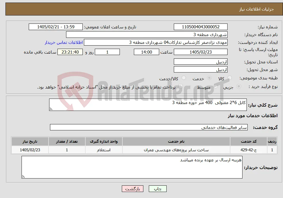 نیاز خدمات-کابل 6*2 مفتولی 400 متر حوزه منطقه 3 