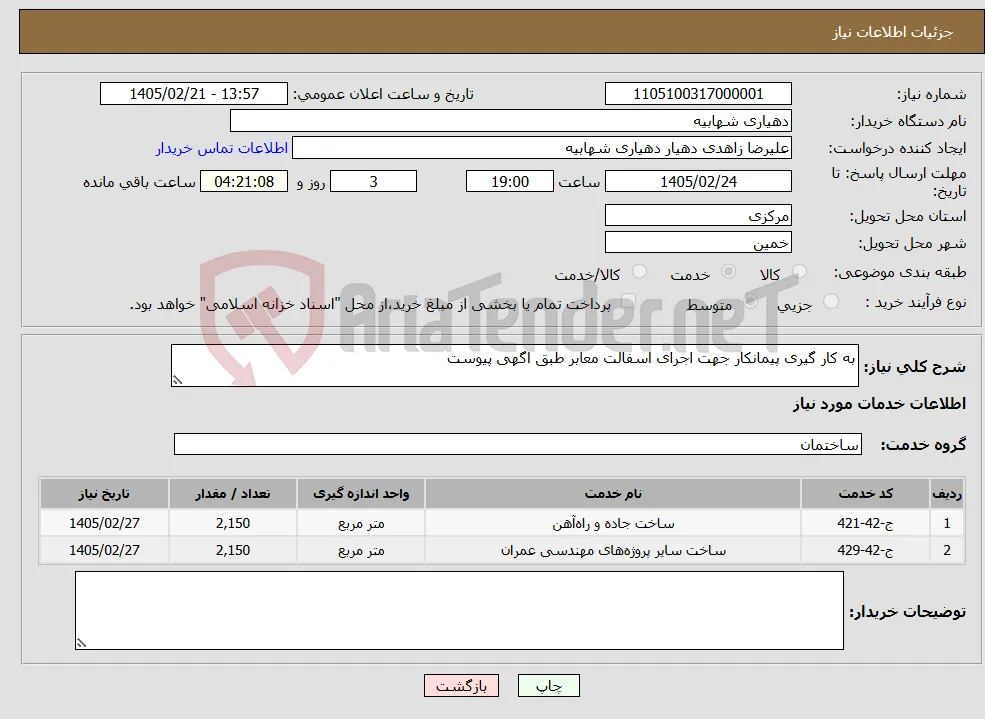 نیاز خدمات-به کار گیری پیمانکار جهت اجرای اسفالت معابر طبق اگهی پیوست