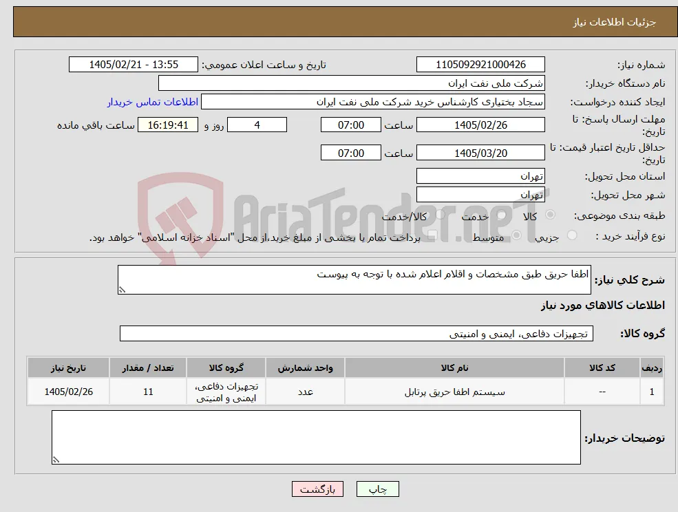 نیاز کالا-اطفا حریق طبق مشخصات و اقلام اعلام شده با توجه به پیوست