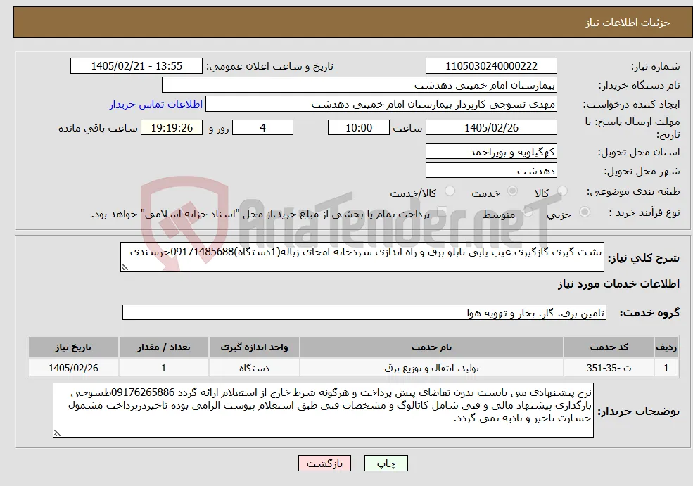 نیاز خدمات-نشت گیری گازگیری عیب یابی تابلو برق و راه اندازی سردخانه امحای زباله(1دستگاه)09171485688خرسندی