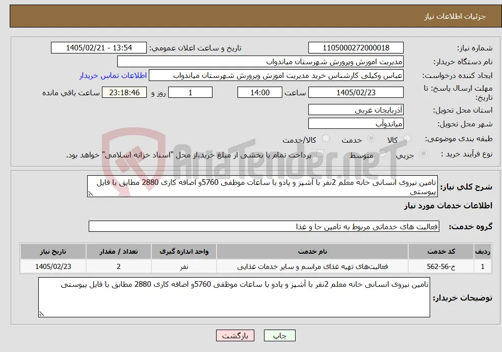 نیاز خدمات-تامین نیروی انسانی خانه معلم 2نفر با آشپز و پادو با ساعات موظفی 5760و اضافه کاری 2880 مطابق با فایل پیوستی 