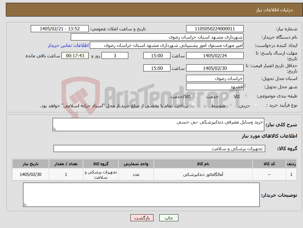 نیاز کالا-خرید وسایل مصرفی دندانپزشکی -بی حسی