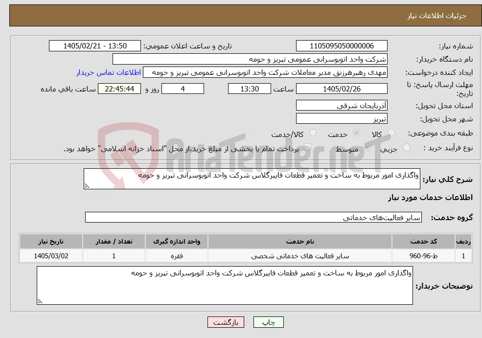 نیاز خدمات-واگذاری امور مربوط به ساخت و تعمیر قطعات فایبرگلاس شرکت واحد اتوبوسرانی تبریز و حومه
