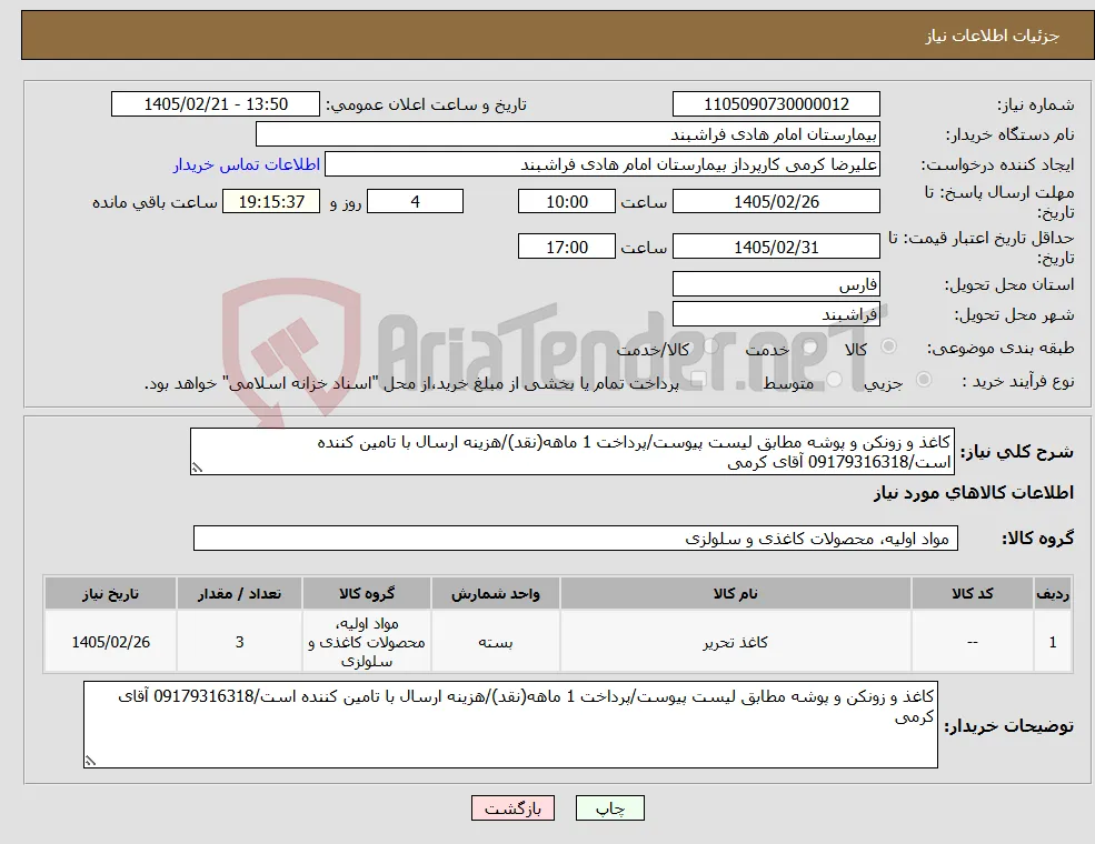 نیاز کالا-کاغذ و زونکن و پوشه مطابق لیست پیوست/پرداخت 1 ماهه(نقد)/هزینه ارسال با تامین کننده است/09179316318 آقای کرمی