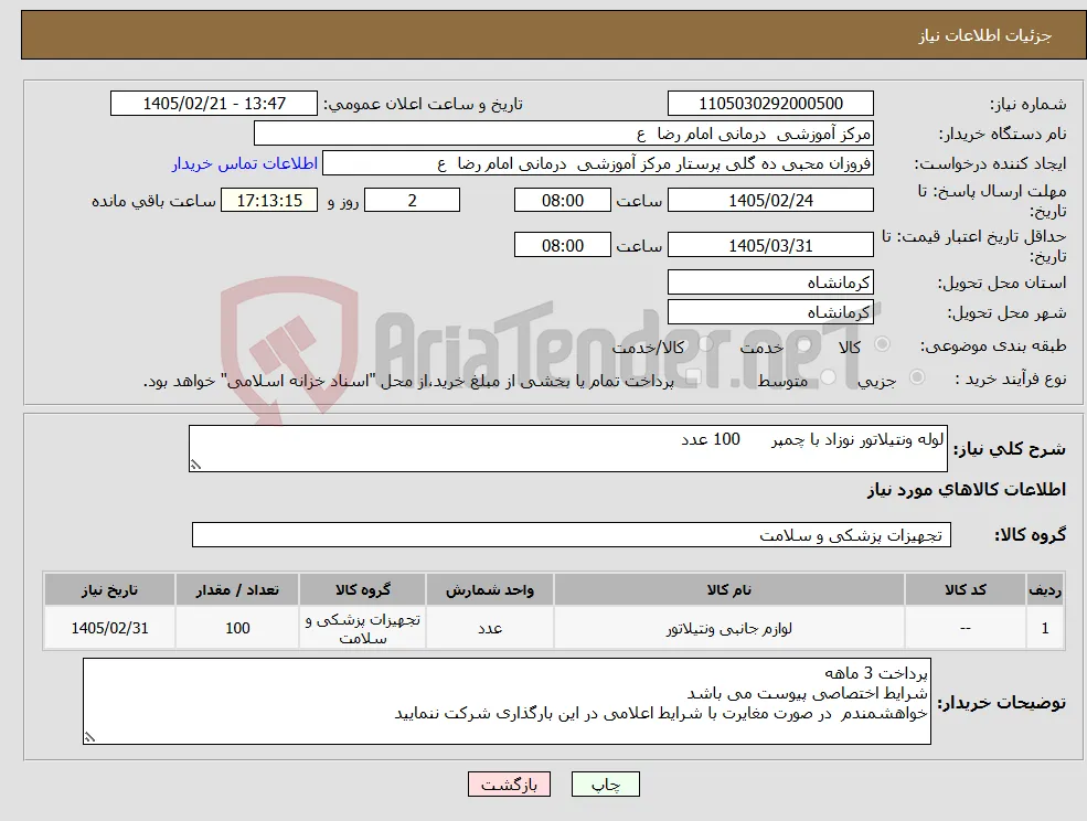 نیاز کالا-لوله ونتیلاتور نوزاد با چمپر 100 عدد 