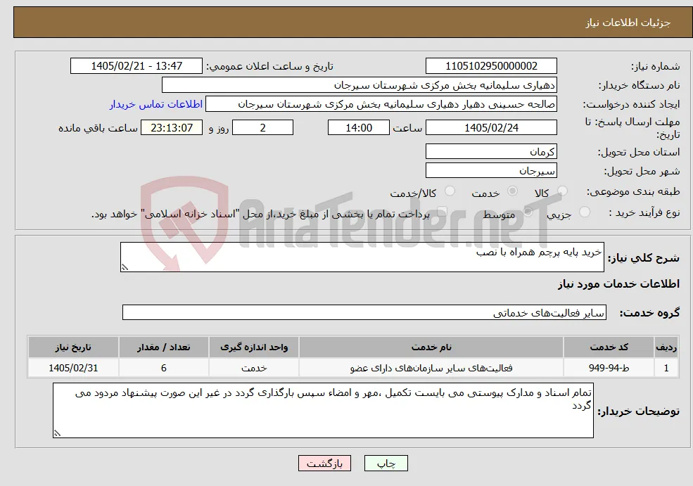نیاز خدمات-خرید پایه پرچم همراه با نصب 