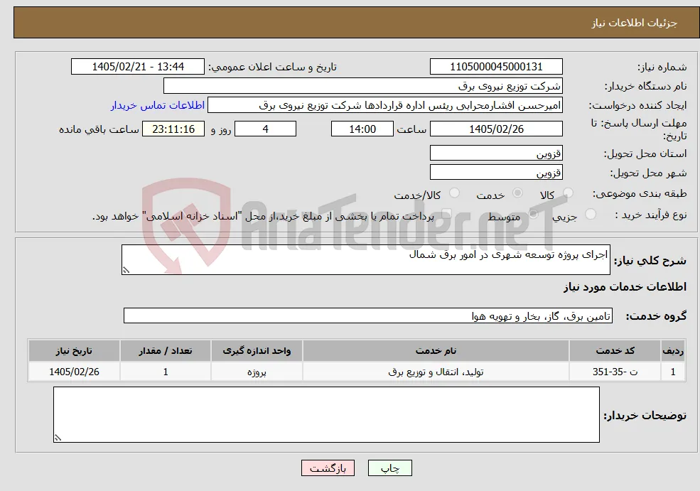 نیاز خدمات-اجرای پروژه توسعه شهری در امور برق شمال