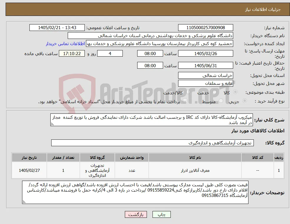 نیاز کالا-میکروب آزمایشگاه-کالا دارای کد IRC و برچسب اصالت باشد شرکت دارای نمایندگی فروش یا توزیع کننده مجاز در آیمد باشد 