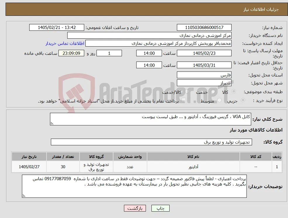 نیاز کالا-کابل VGA ، گریس فیوزینگ ، آداپتور و ... طبق لیست پیوست 