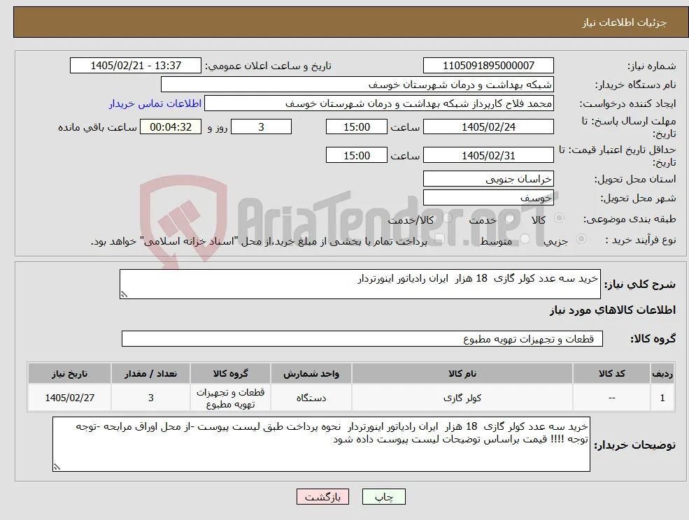 نیاز کالا-خرید سه عدد کولر گازی 18 هزار ایران رادیاتور اینورتردار