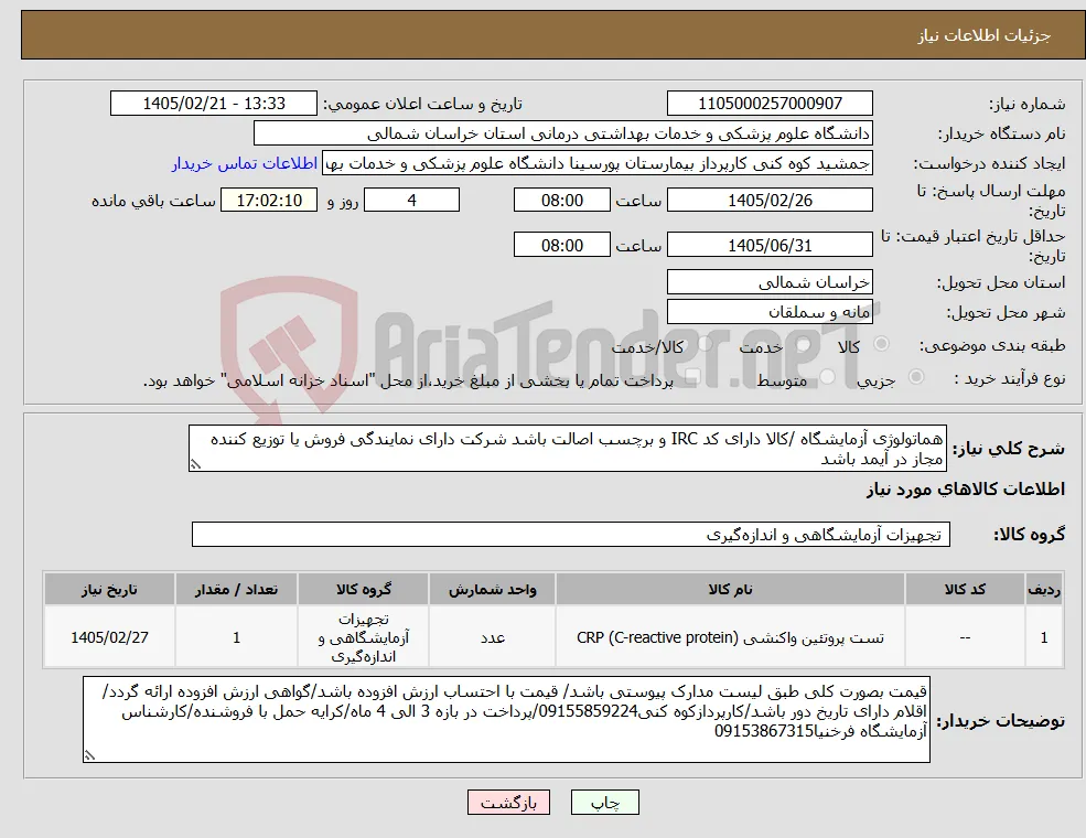 نیاز کالا-هماتولوژی آزمایشگاه /کالا دارای کد IRC و برچسب اصالت باشد شرکت دارای نمایندگی فروش یا توزیع کننده مجاز در آیمد باشد 