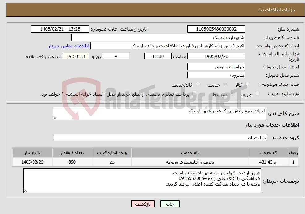 نیاز خدمات-اجرای هره چینی پارک غدیر شهر ارسک