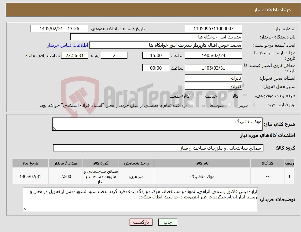 نیاز کالا-موکت تافتینگ