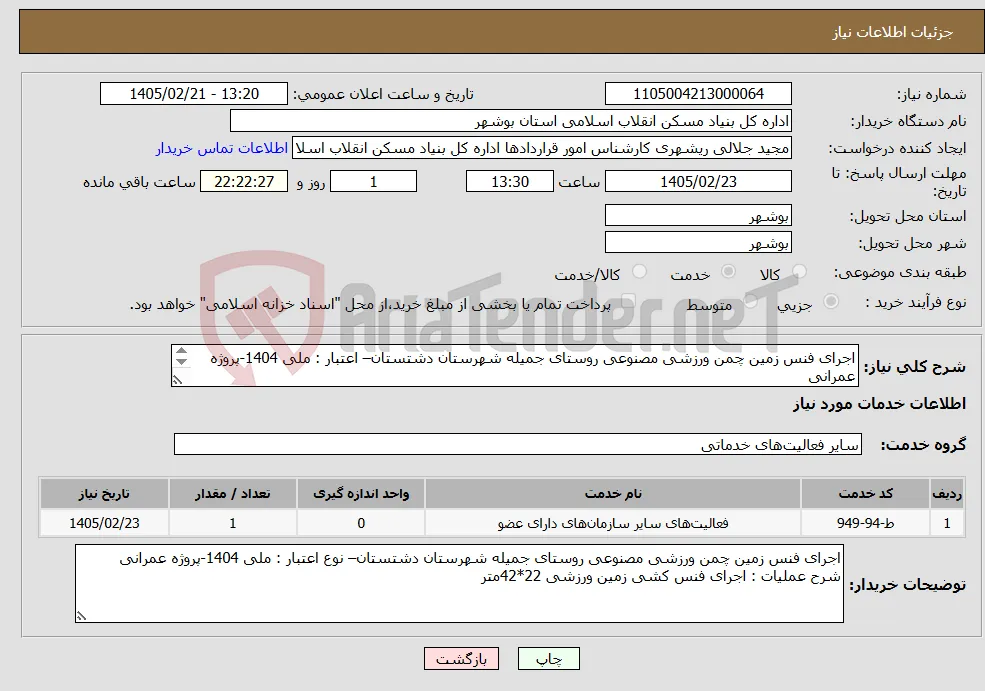 نیاز خدمات-اجرای فنس زمین چمن ورزشی مصنوعی روستای جمیله شهرستان دشتستان– اعتبار : ملی 1404-پروژه عمرانی فنس کشی زمین ورزشی 22*42متر 