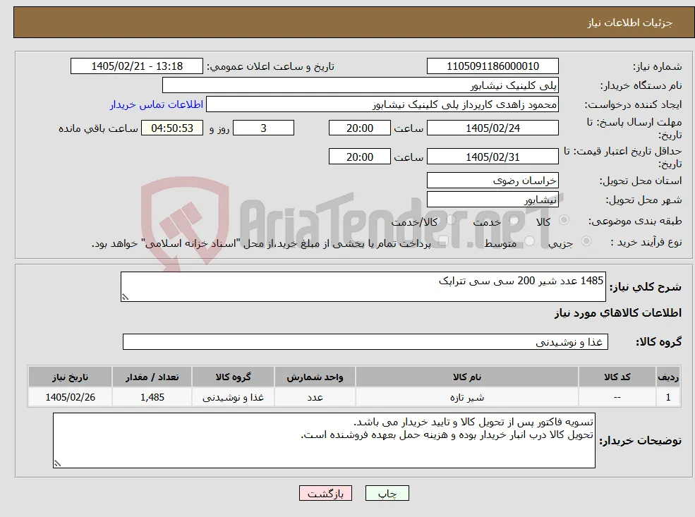 نیاز کالا-1485 عدد شیر 200 سی سی تتراپک