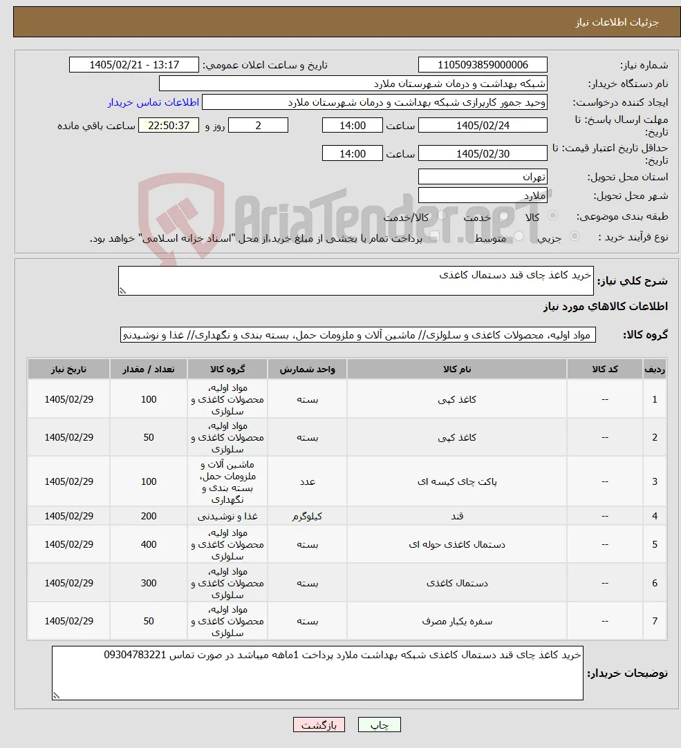 نیاز کالا-خرید کاغذ چای قند دستمال کاغذی