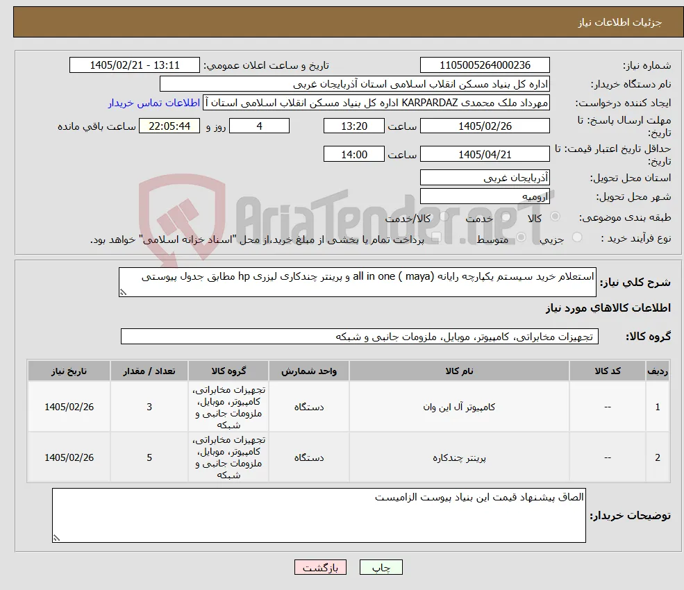 نیاز کالا-استعلام خرید سیستم یکپارچه رایانه all in one ( maya) و پرینتر چندکاری لیزری hp مطابق جدول پیوستی