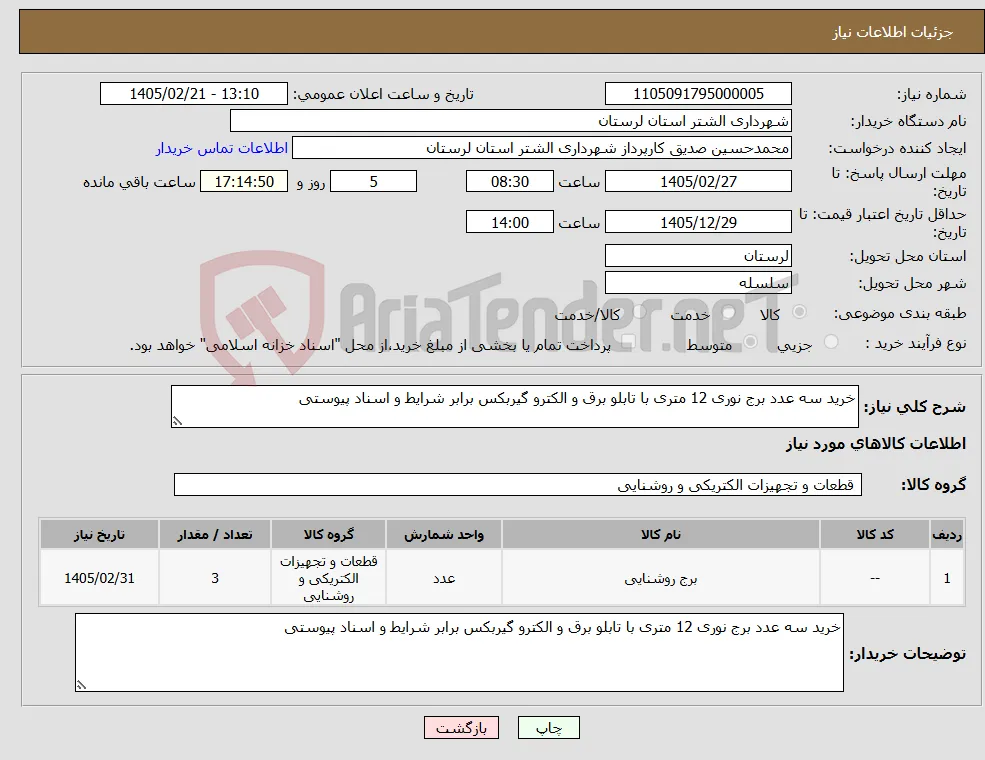 نیاز کالا-خرید سه عدد برج نوری 12 متری با تابلو برق و الکترو گیربکس برابر شرایط و اسناد پیوستی 