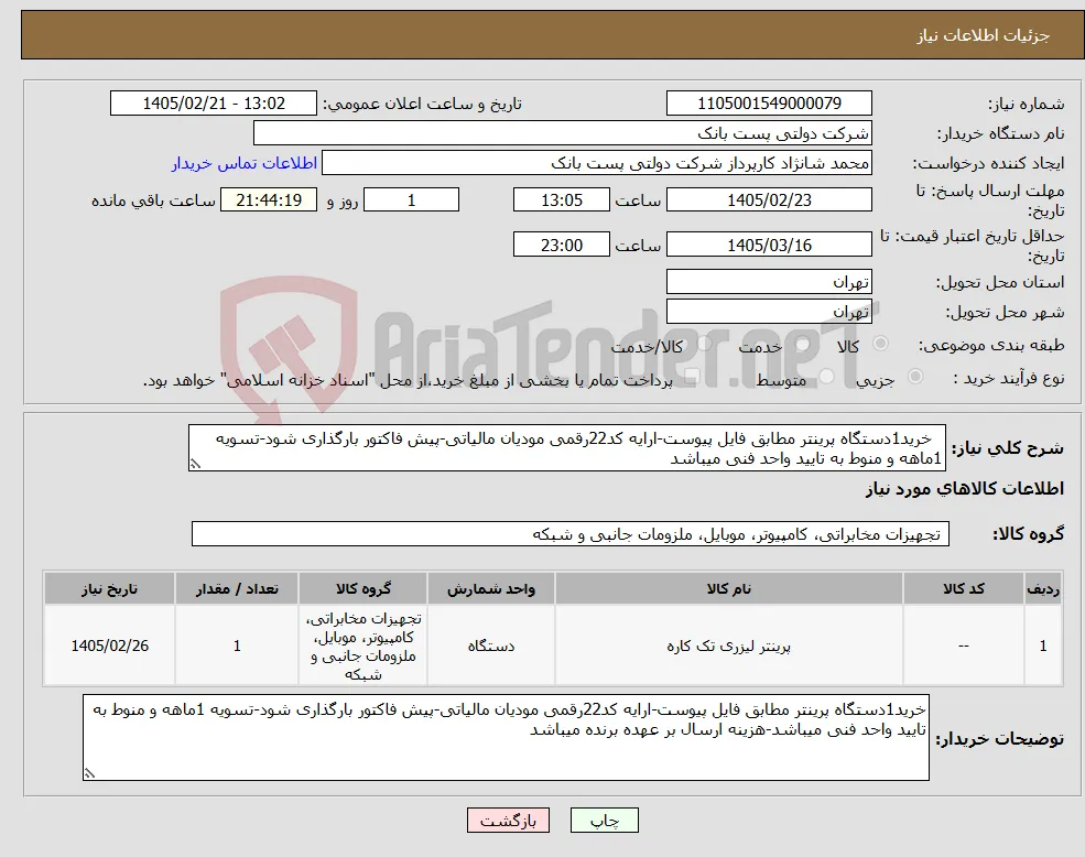 نیاز کالا- خرید1دستگاه پرینتر مطابق فایل پیوست-ارایه کد22رقمی مودیان مالیاتی-پیش فاکتور بارگذاری شود-تسویه 1ماهه و منوط به تایید واحد فنی میباشد