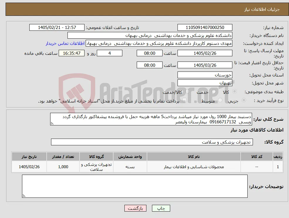 نیاز کالا-دستبند بیمار 1000 رول مورد نیاز میباشد پرداخت5 ماهه هزینه حمل با فروشنده پیشفاکتور بارگذاری گردد ویسی 09166717132 بیمارستان ولیعصر 