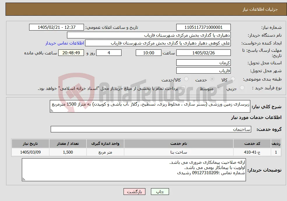 نیاز خدمات-زیرسازی زمین ورزشی (بستر سازی ، مخلوط ریزی، تسطیح، رگلاژ ،آب پاشی و کوبیدن) به متراژ 1500 مترمربع