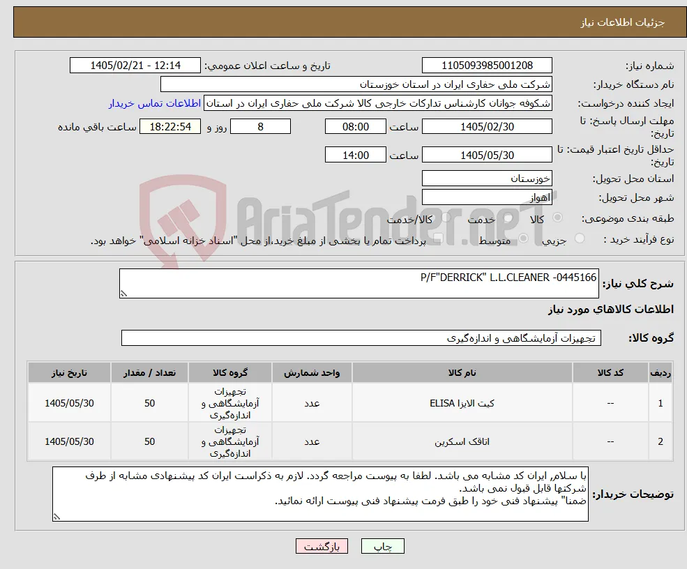 نیاز کالا-P/F"DERRICK" L.L.CLEANER -0445166