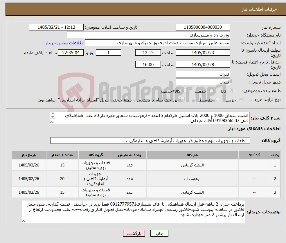 نیاز کالا-المنت سماور 1000 و 2000 پلان استیل هرکدام 15عدد - ترموستات سماور مهره دار 20 عدد هماهنگی فنی 09198366507 آقای عبدلی 