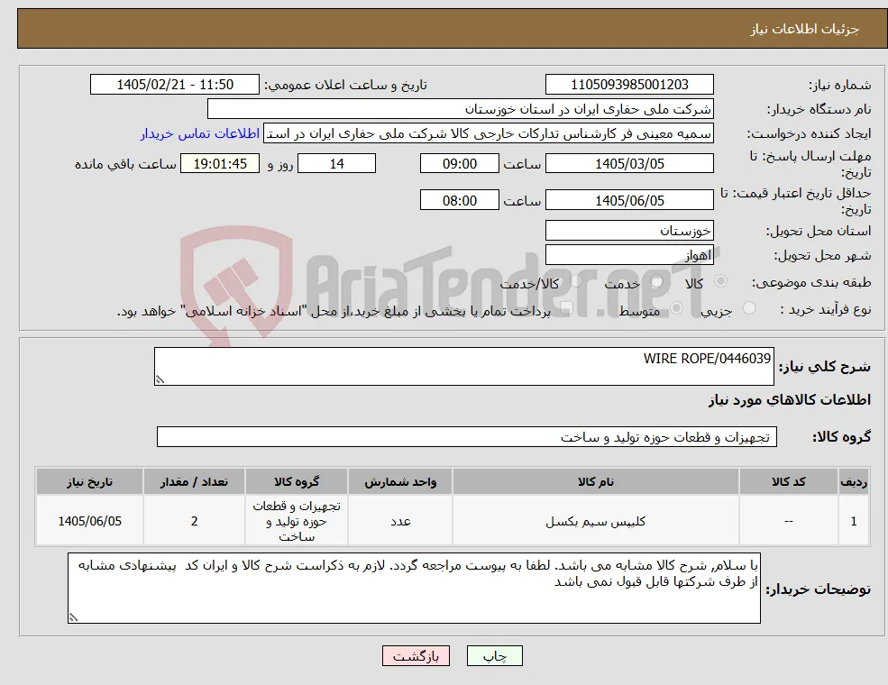 نیاز کالا-WIRE ROPE/0446039