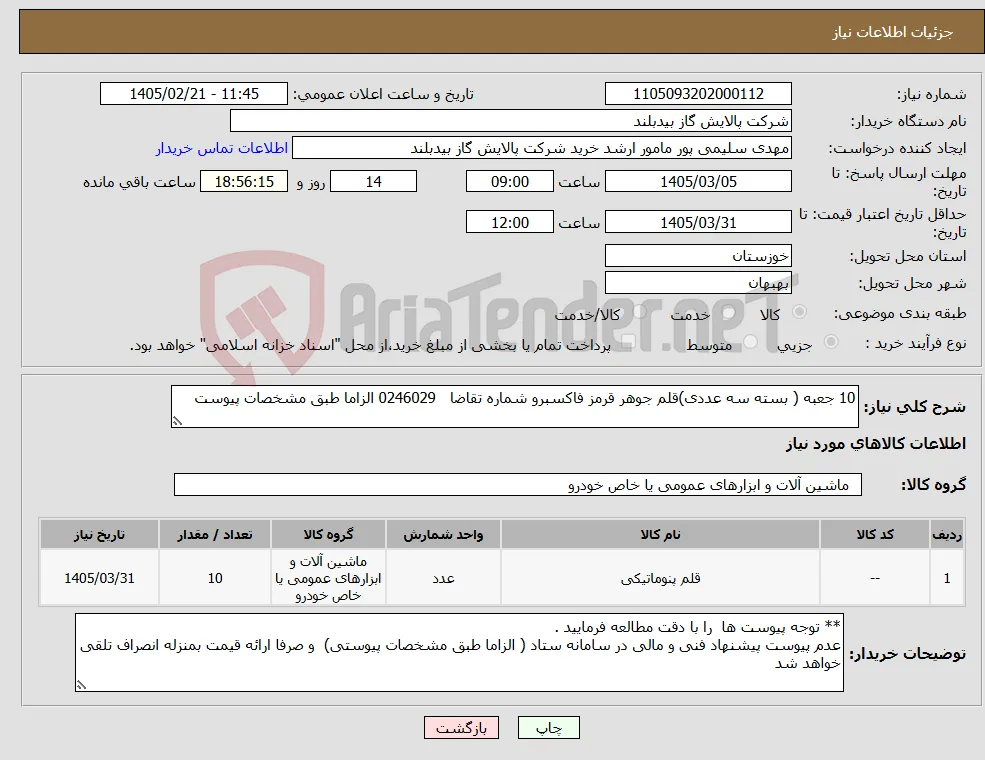 نیاز کالا-10 جعبه ( بسته سه عددی)قلم جوهر قرمز فاکسبرو شماره تقاضا 0246029 الزاما طبق مشخصات پیوست 
