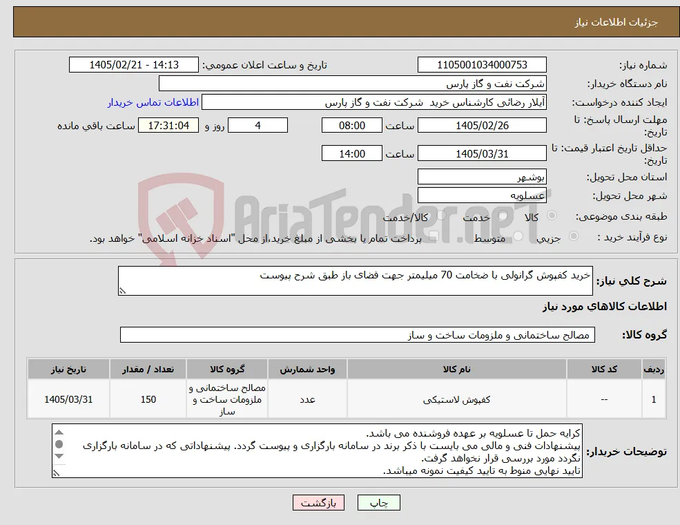 نیاز کالا-خرید کفپوش گرانولی با ضخامت 70 میلیمتر جهت فضای باز طبق شرح پیوست
