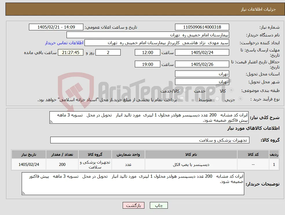 نیاز کالا-ایران کد مشابه 200 عدد دیسپنسر هولدر محلول 1 لیتری مورد تائید انبار تحویل در محل تسویه 3 ماهه پیش فاکتور ضمیمه شود. 