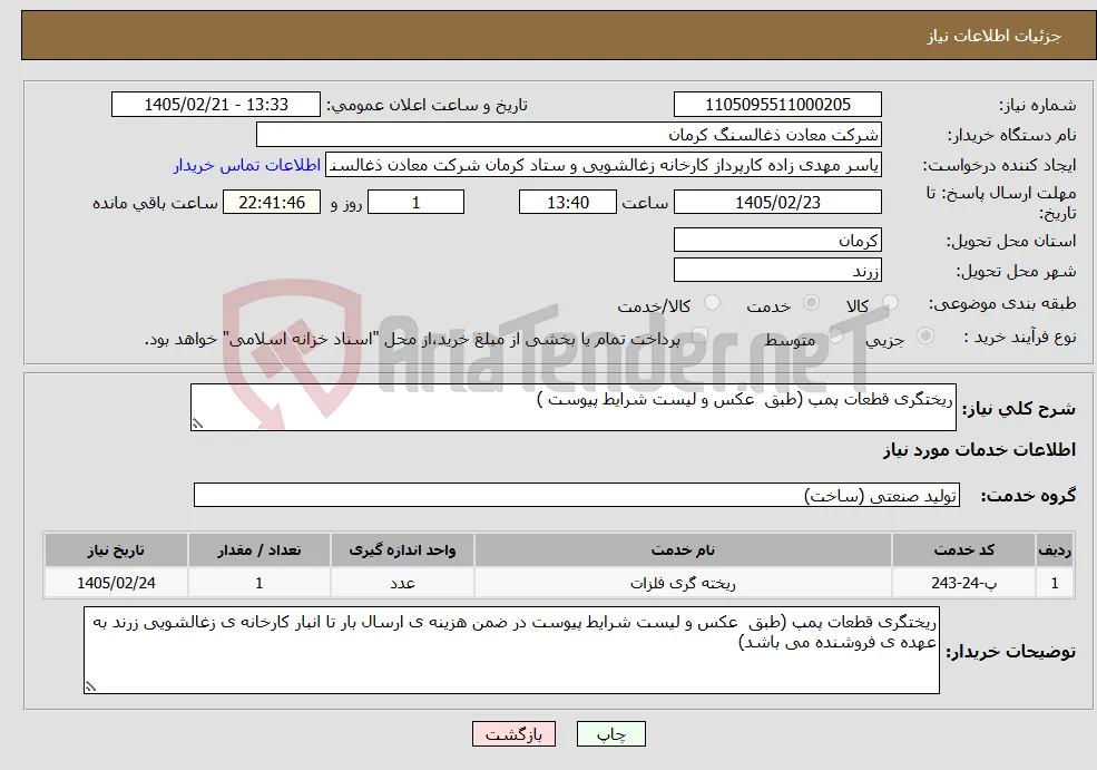 نیاز خدمات-ریختگری قطعات پمپ (طبق عکس و لیست شرایط پیوست )