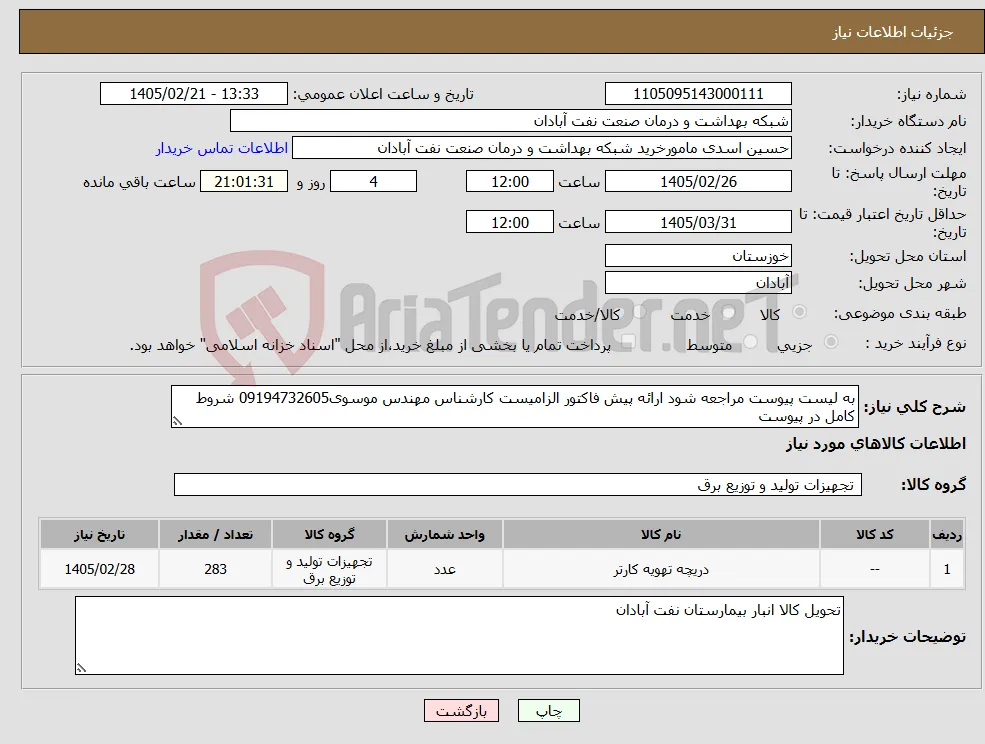 نیاز کالا-به لیست پیوست مراجعه شود ارائه پیش فاکتور الزامیست کارشناس مهندس موسوی09194732605 شروط کامل در پیوست