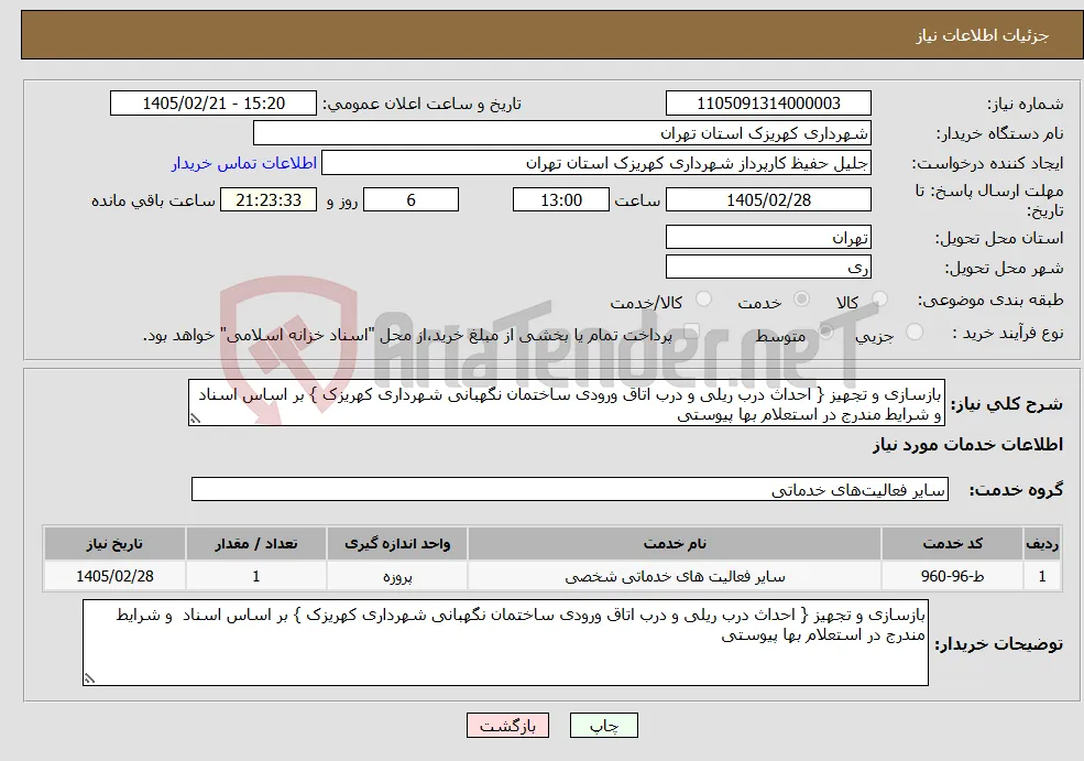 نیاز خدمات-بازسازی و تجهیز { احداث درب ریلی و درب اتاق ورودی ساختمان نگهبانی شهرداری کهریزک } بر اساس اسناد و شرایط مندرج در استعلام بها پیوستی