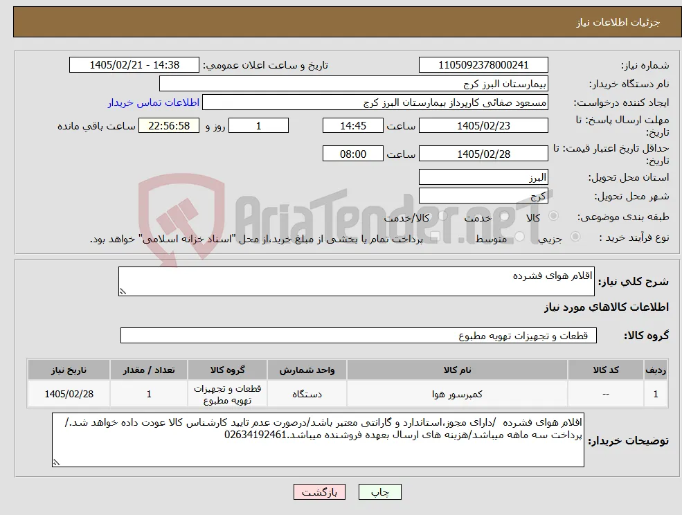 نیاز کالا-اقلام هوای فشرده 