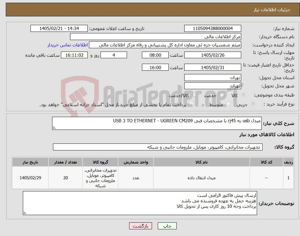 نیاز کالا-مبدل usb به rj45 با مشخصات فنی USB 3 TO ETHERNET - UGREEN CM209