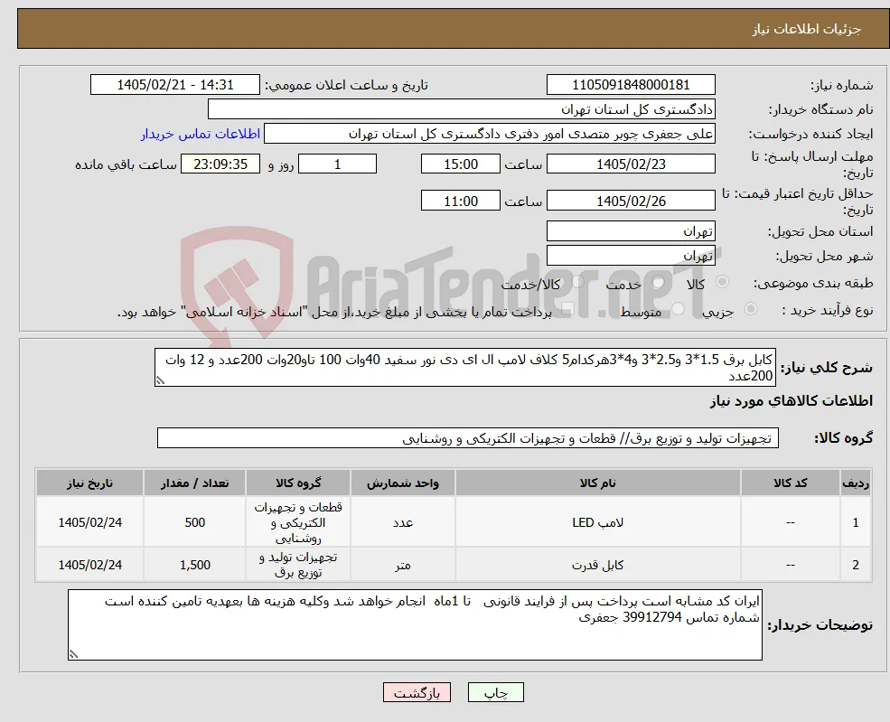 نیاز کالا-کابل برق 1.5*3 و2.5*3 و4*3هرکدام5 کلاف لامپ ال ای دی نور سفید 40وات 100 تاو20وات 200عدد و 12 وات 200عدد