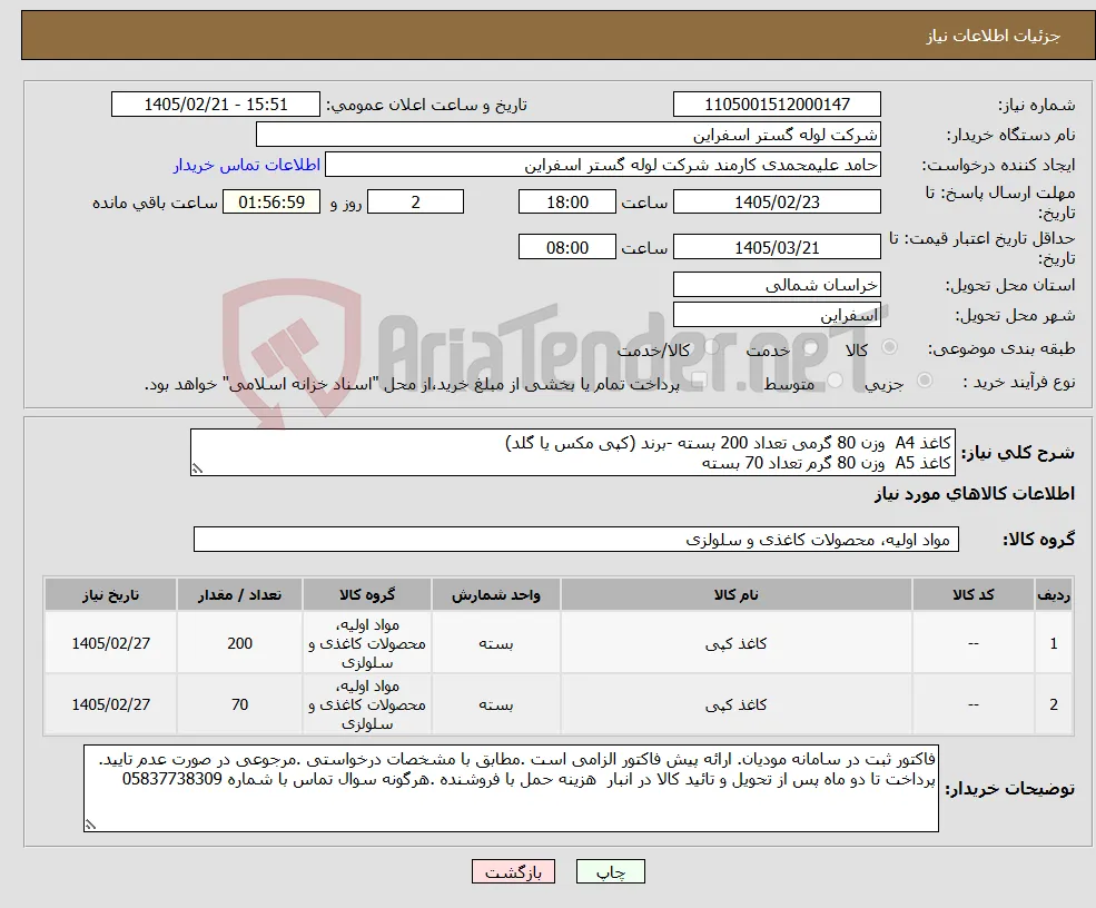 نیاز کالا-کاغذ A4 وزن 80 گرمی تعداد 200 بسته -برند (کپی مکس یا گلد) کاغذ A5 وزن 80 گرم تعداد 70 بسته 