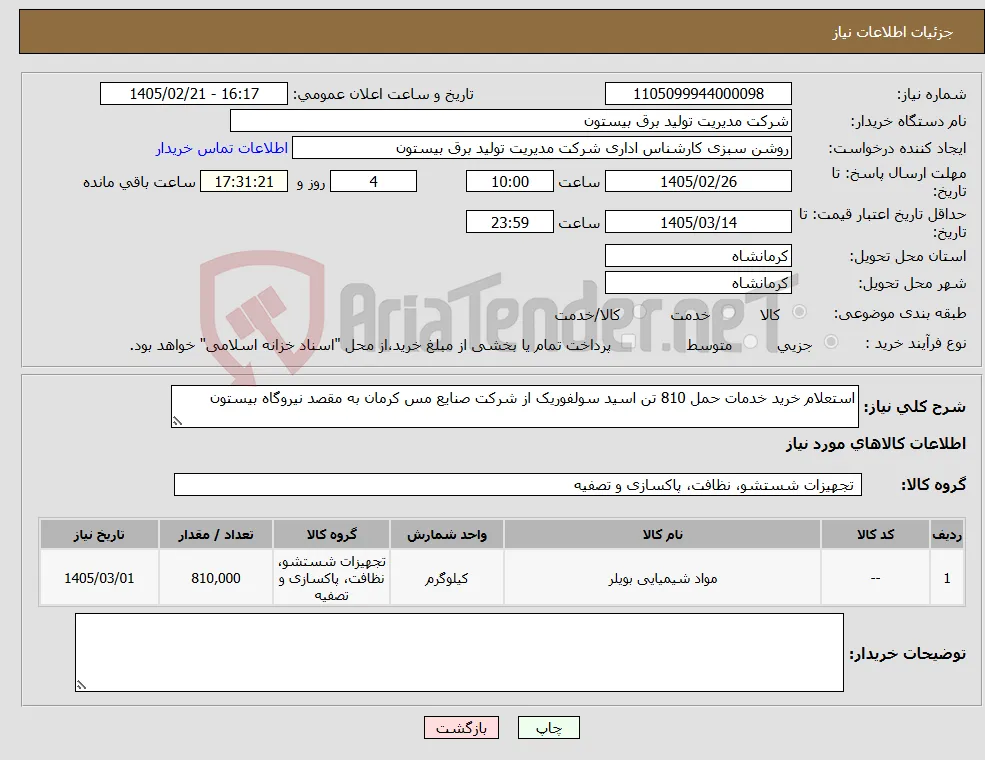 نیاز کالا-استعلام خرید خدمات حمل 810 تن اسید سولفوریک از شرکت صنایع مس کرمان به مقصد نیروگاه بیستون 