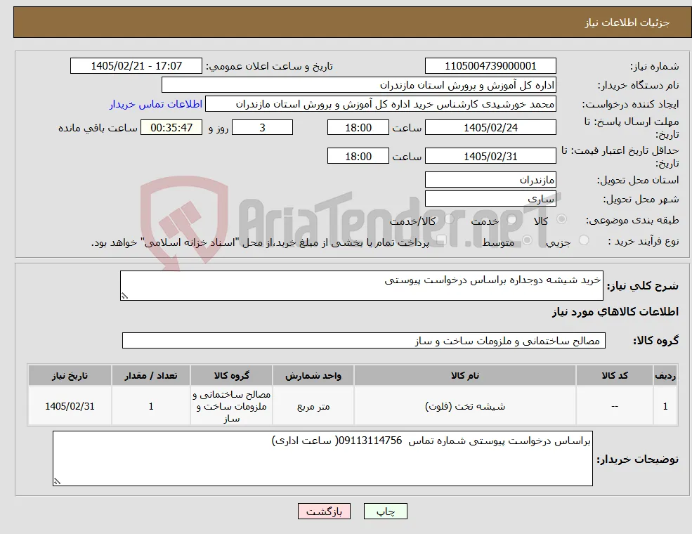 نیاز کالا-خرید شیشه دوجداره براساس درخواست پیوستی