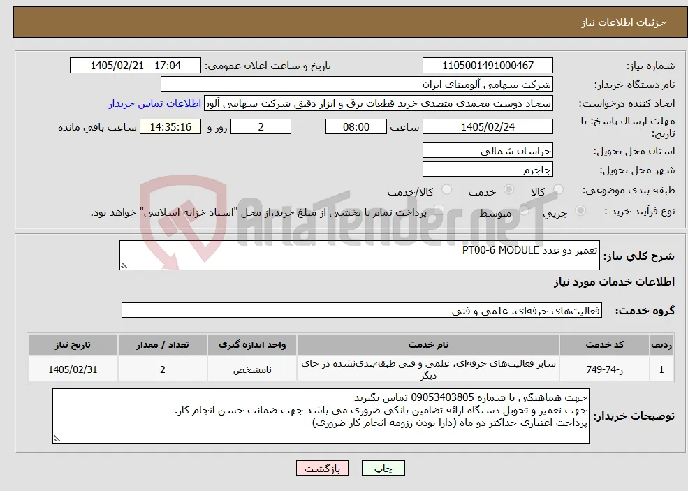 نیاز خدمات-تعمیر دو عدد PT00-6 MODULE